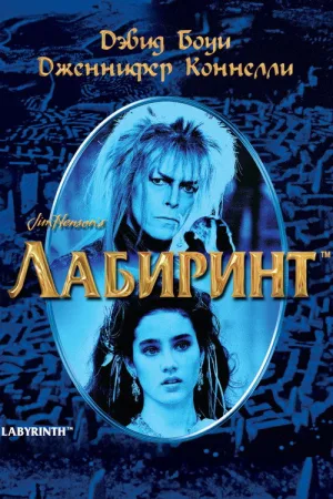 Лабиринт — постер