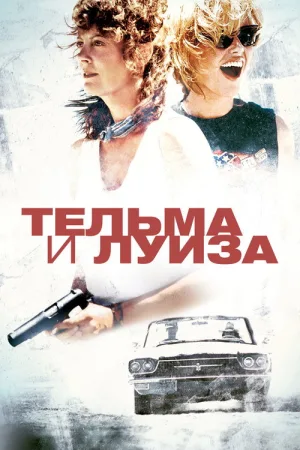 Тельма и Луиза — постер