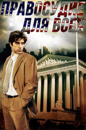 Правосудие для всех — постер