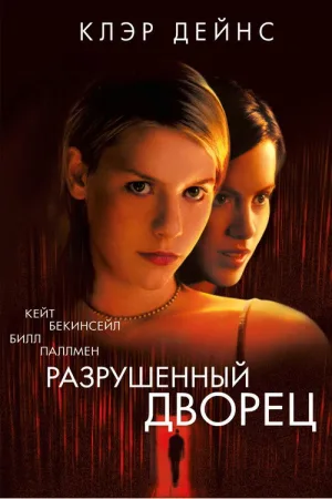 Разрушенный дворец — постер