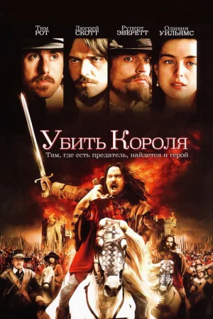 Убить короля — постер