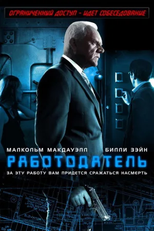 Работодатель — постер