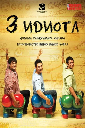 Три идиота — постер