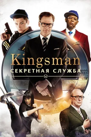 Kingsman: Секретная служба — постер
