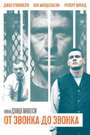 От звонка до звонка — постер