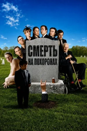 Смерть на похоронах — постер