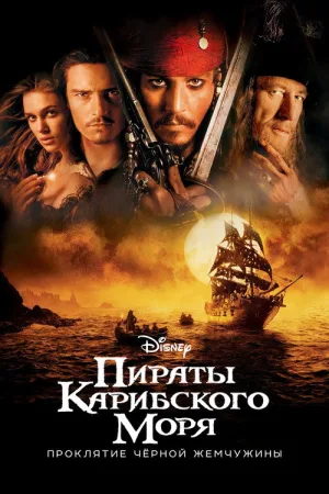 Пираты Карибского моря: Проклятие Чёрной жемчужины — постер