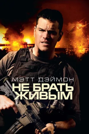 Не брать живым — постер
