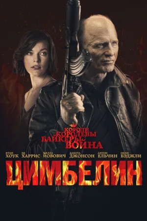 Цимбелин — постер