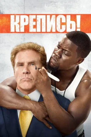 Крепись! — постер
