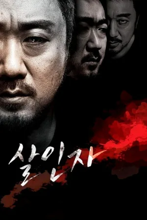 살인자 — постер
