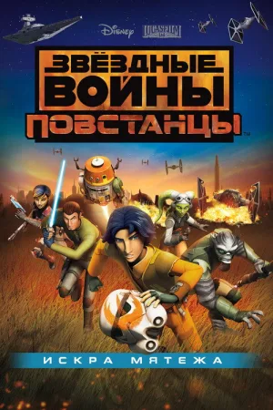 Звёздные войны: Повстанцы. Искра мятежа — постер