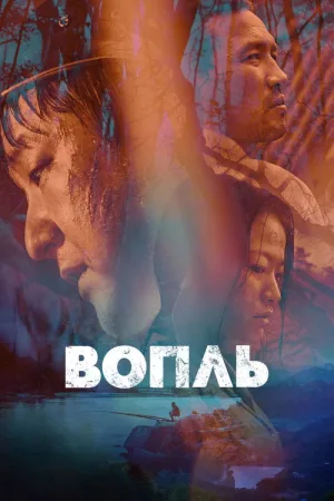 Вопль — постер