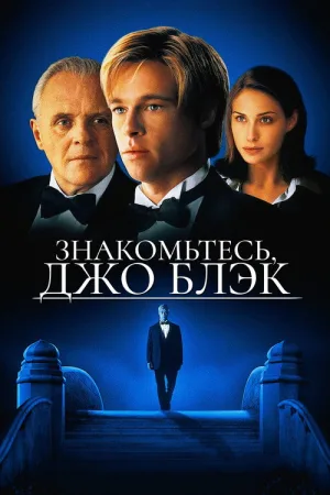 Знакомьтесь, Джо Блэк — постер