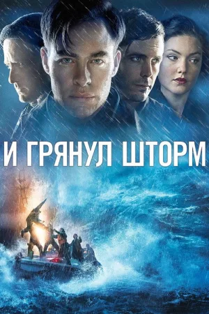 И грянул шторм — постер