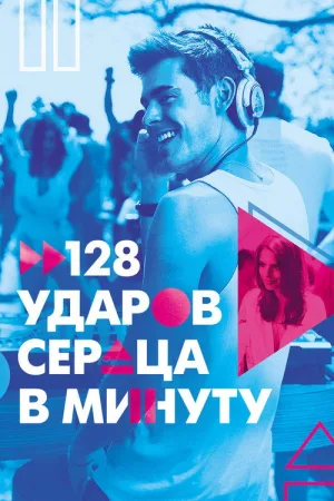128 ударов сердца в минуту — постер