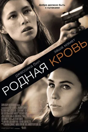 Родная кровь — постер