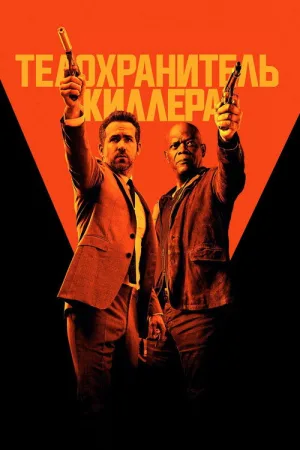 Телохранитель киллера — постер