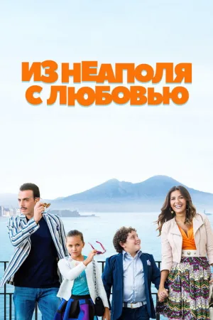Из Неаполя с любовью — постер