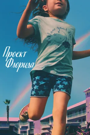 Проект «Флорида» — постер