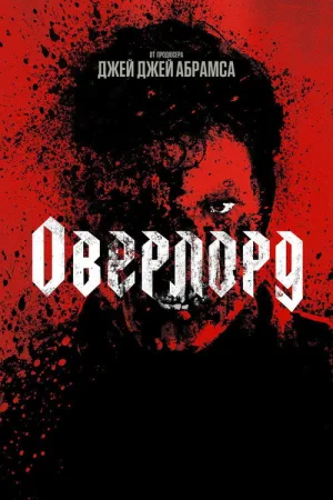 Оверлорд — постер
