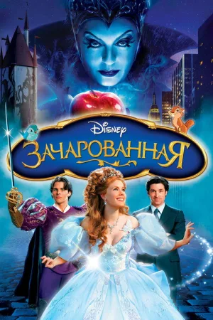 Зачарованная — постер