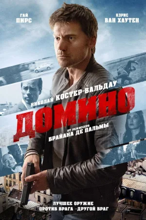 Домино — постер