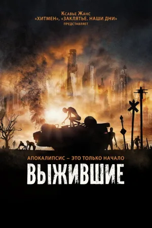 Выжившие — постер