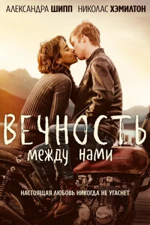 Вечность между нами — постер