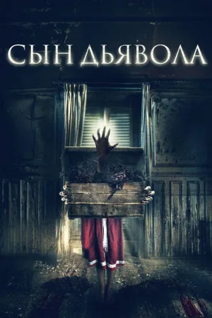 Сын дьявола — постер