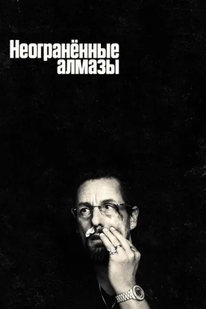 Неогранённые алмазы — постер