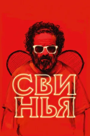 Свинья — постер