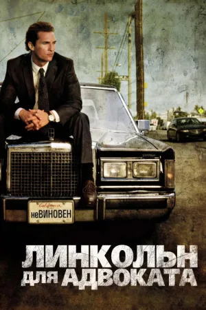 Линкольн для адвоката — постер