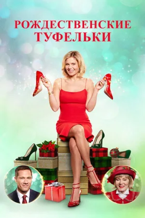 Рождественские туфельки — постер