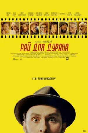 Рай для дурака — постер