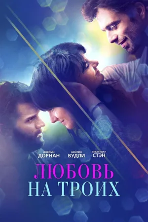 Любовь на троих — постер