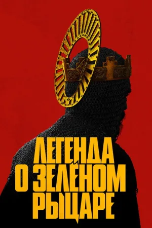 Легенда о Зелёном Рыцаре — постер
