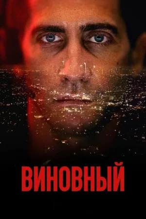 Виновный — постер