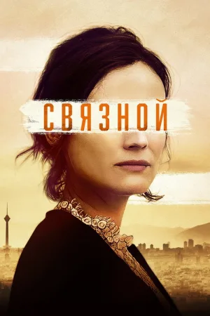 Связной — постер