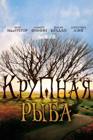 Крупная рыба — постер