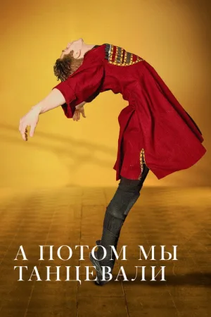 А потом мы танцевали — постер