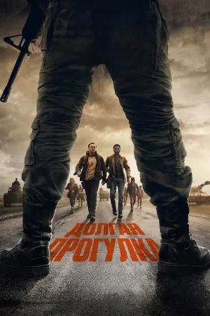 Долгая прогулка — постер