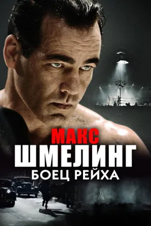 Макс Шмелинг: Боец Рейха — постер
