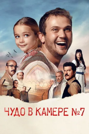 Чудо в камере № 7 — постер