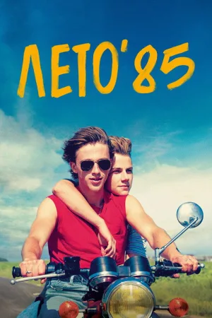 Лето'85 — постер