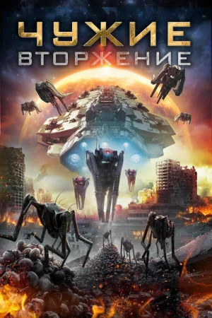 Чужие: Вторжение — постер
