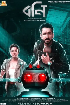 বনি — постер