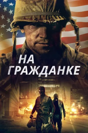 На гражданке — постер