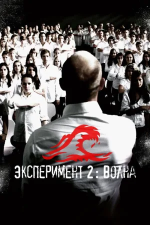 Эксперимент 2: Волна — постер