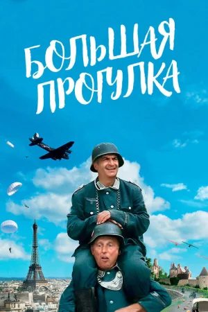 Большая прогулка — постер